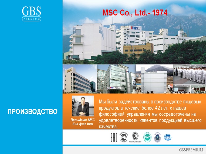GBSPREMIUM MSC Co., Ltd.- 1974 Президент MSC  Кил Джае Ким. Мы были задействованы